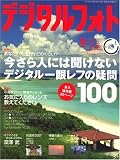 デジタルフォト 2007年 09月号 [雑誌]