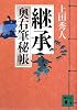 継承　奥右筆秘帳 (講談社文庫)