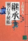 継承 奥右筆秘帳 (講談社文庫)