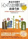 あなたを癒す[心の治療家]に出会う本 ―心身の悩み・不調を解消する10人のスペシャリスト