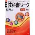 中学教科書ワーク 東京書籍版 社会 歴史