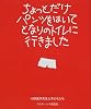 ちょっとだけパンツをはいてとなりのトイレに行きました