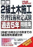 詳解2級土木施工管理技術検定試験過去5年問題集 (’08年版)