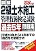 詳解2級土木施工管理技術検定試験過去5年問題集 (’08年版)