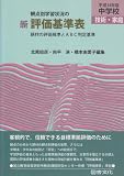 観点別学習状況の 新評価基準表 中学校技術・家庭〈平成14年版〉―題材の評価規準とABC判定基準