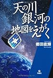 天の川銀河の地図をえがく