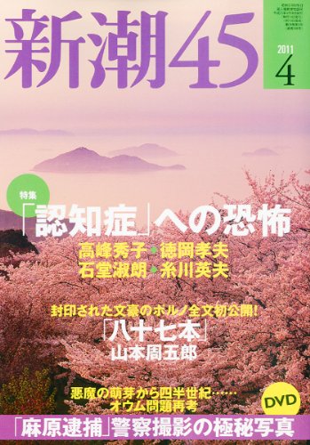 新潮45 2011年 04月号 [雑誌]