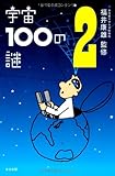 書評 宇宙100の謎 2 by ぽるこ