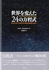 世界を変えた24の方程式