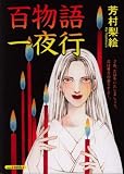 百物語一夜行 (あおばコミックス)
