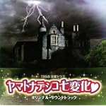 ヤマトナデシコ七変化 オリジナル・サウンドトラック