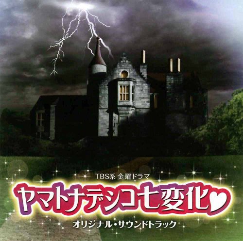 ヤマトナデシコ七変化 オリジナル・サウンドトラック 山下康介 TVサントラ