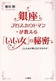 銀座プロスカウトマンが教える「いい女」の秘密―どんな女が男心をそそるのか?