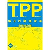 TPP―第3の構造改革 (かもがわブックレット)