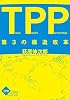TPP―第3の構造改革 (かもがわブックレット)