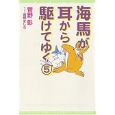 海馬が耳から駆けてゆく〈5〉 (新書館ウィングス文庫)