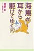海馬が耳から駆けてゆく〈5〉 (新書館ウィングス文庫)