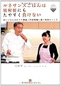 ルネサンスごはんは放射能にもたやすく負けない: 旨いごはんは日々の健康と内部被曝に強い身体をつくる
