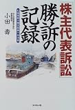 「株主代表訴訟」勝訴の記録―札幌地裁小樽支部第一号法廷