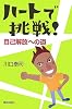 ハートで挑戦!―自己解放への道
