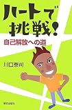 ハートで挑戦!―自己解放への道