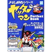 ヤッターマンPerfect Book―タイムボカンシリーズ (別冊宝島 (851))