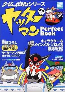 ヤッターマンPerfect Book―タイムボカンシリーズ (別冊宝島 (851))