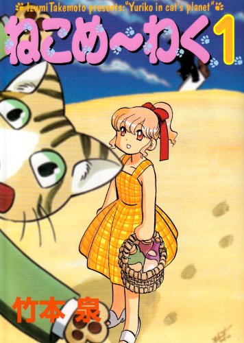 Cover image : ねこめ～わく 1 新版 (眠れぬ夜の奇妙な話コミックス)