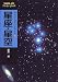 星座・星空 (ヤマケイポケットガイド)