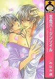 花色バージンソイル (ビーボーイコミックス)