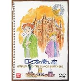ロミオの青い空(2) [DVD]