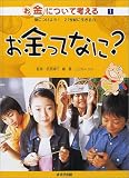 お金について考える―身につけよう21世紀に生きる力〈1〉お金ってなに?
