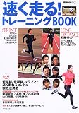 速く走る!トレーニングBOOK―短距離、長距離、マラソン…速く走れるヒント&実践法を詳述 (Seibido mook)