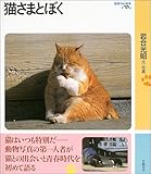 書評 猫さまとぼく (岩波フォト絵本) by ぷーとちゃー