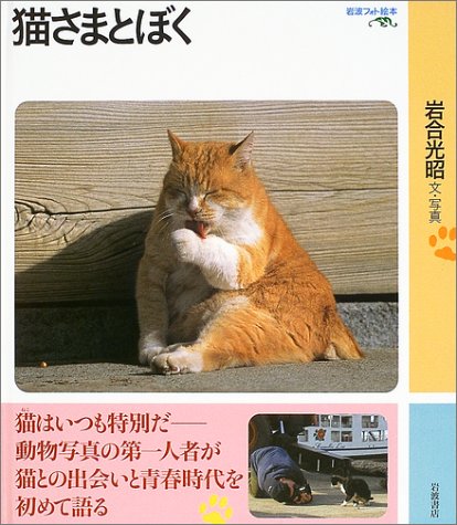 Cover image : 猫さまとぼく (岩波フォト絵本)