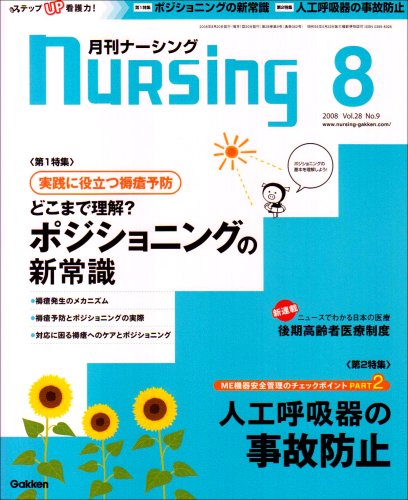 月刊 nursing (ナーシング) 2008年 08月号 [雑誌]