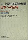 『中・上級日本語教科書 日本への招待―教師用指導書』の写真