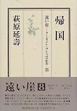 遠い崖―アーネスト・サトウ日記抄〈8〉帰国
