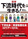 図解 下流時代を生きる!