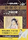 御伽草子―マンガ日本の古典 (21)