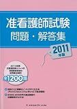 2011年版 准看護試験問題・解答集