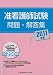 2011年版 准看護試験問題・解答集