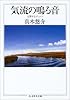 気流の鳴る音―交響するコミューン (ちくま学芸文庫)