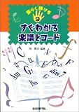 楽らくひける9すぐわかる楽譜とコード (楽らく弾ける)