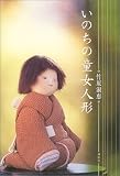 いのちの童女人形