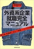外資系企業就職完全マニュアル〈2002年度版〉  実務教育出版