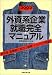 外資系企業就職完全マニュアル〈2002年度版〉