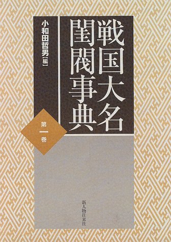 Cover image : 戦国大名閨閥事典〈第1巻〉
