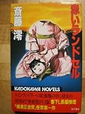 赤いランドセル (1982年) (カドカワノベルズ)