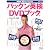 NHK英語でしゃベらナイト 別冊シリーズ 3 パックン英検 DVDブック (AC MOOK NHK英語でしゃべらナイト別冊シリーズ 3)
